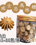 大金罐法式馬林糖｜多口味